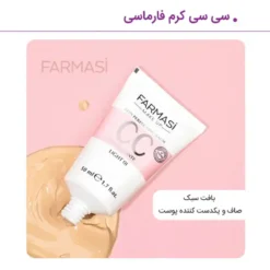 سی سی کرم فارماسی اصل(به قیمت پخش) شماره 1 2 3 انواع پوست 15 121720563220241026ER