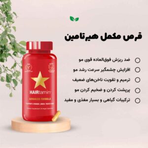 قرص هیرتامین (100%اصل+ارسال فوری) تقویت مو ناخن 20 hairtamin introduction