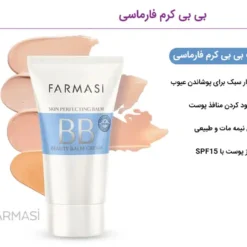 بی بی کرم فارماسی اصل(به قیمت پخش) شماره 1 2 3 انواع پوست 12 143414563320241026ER